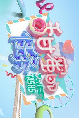 甜蜜的任务综艺