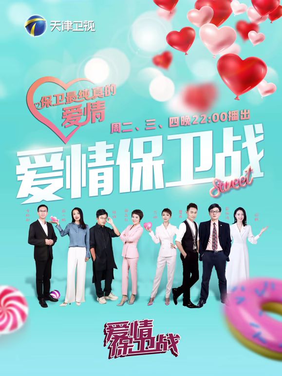 爱情保卫战2026综艺