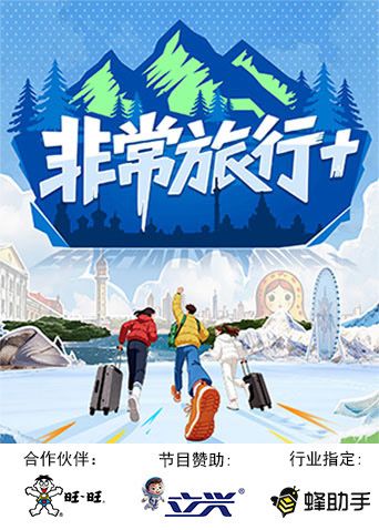 非常旅行+综艺