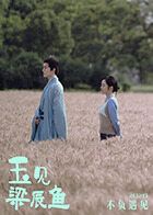 玉见梁辰鱼电视剧