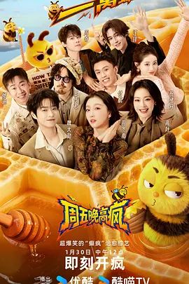 周五晚高疯综艺