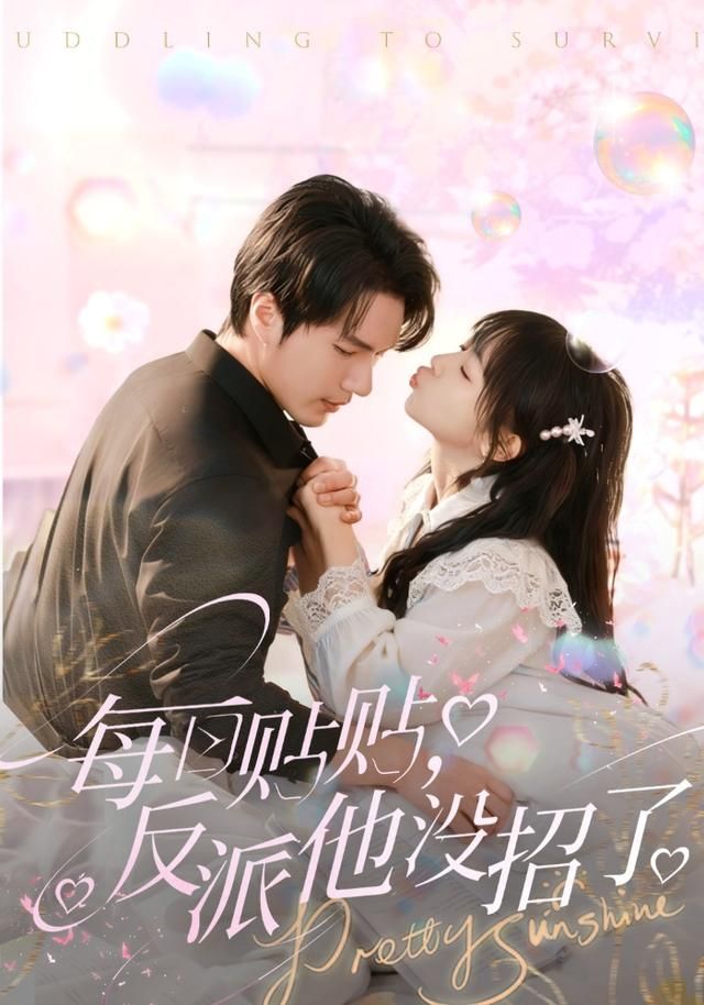 每日贴贴反派他没招了