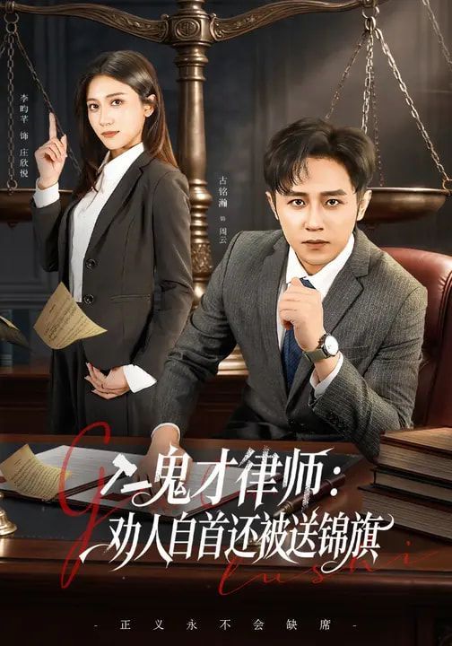 鬼才律师，劝人自首还被送锦旗