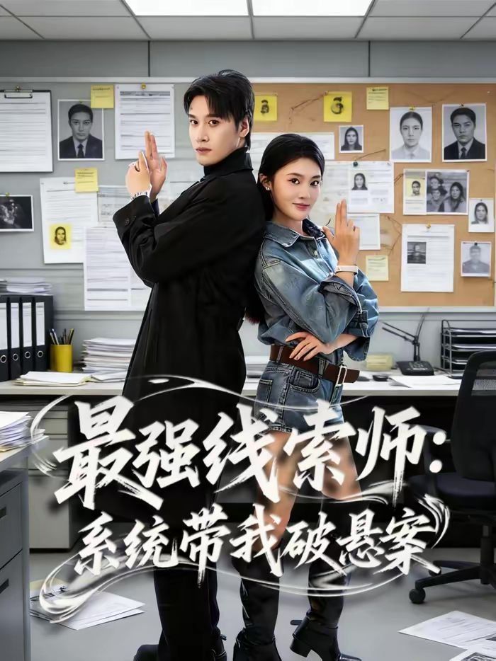 最强线索师：系统带我破悬案