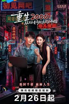重生2000：从追求青涩校花同桌开始电视剧