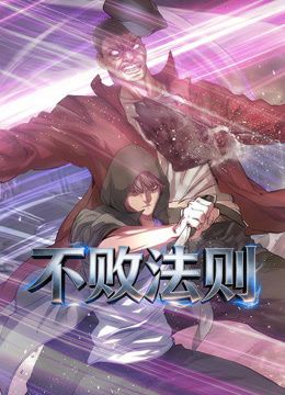 不败法则动态漫画动漫