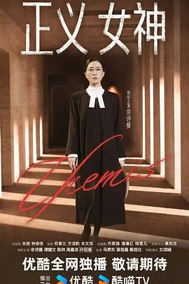 正义女神 （粤语）