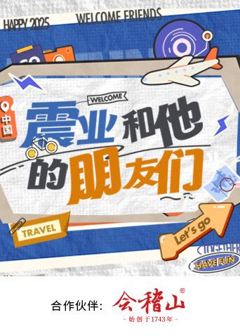 震业和他的朋友们综艺