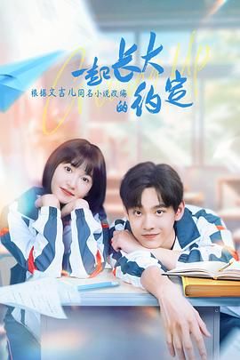 一起长大的约定电视剧