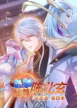 最强仙尊陈北玄 第四季·动态漫动漫